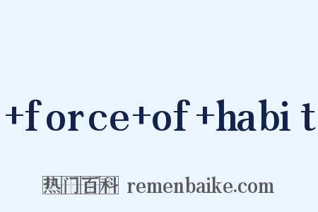 +force+of+habit是什么意思的图片